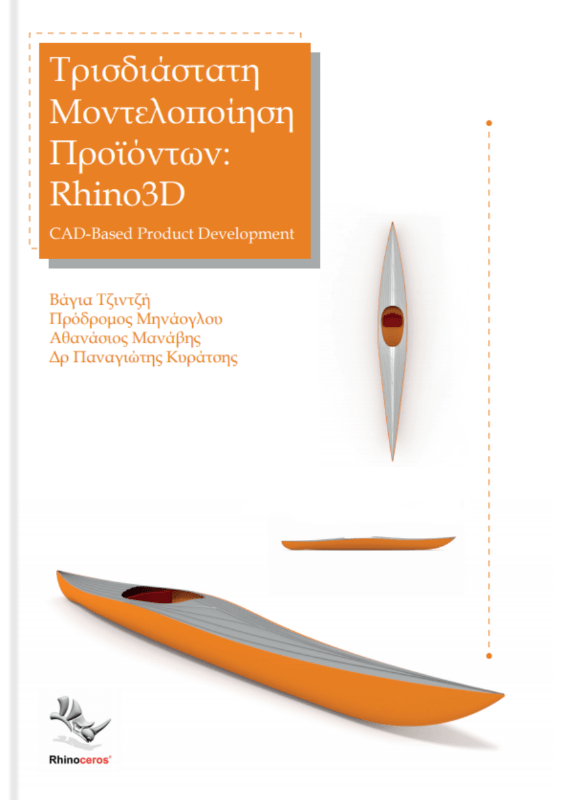 Τρισδιάστατη Μοντελοποίηση Προϊόντων: Rhino3D